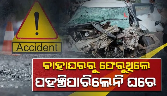 ବାହାଘରରୁ ଫେରୁଥିଲେ: ବାଟରେ ଜଗିଥିଲା ଯମ, ଚାଲିଗଲା ୩ ଜଣଙ୍କ ଜୀବନ