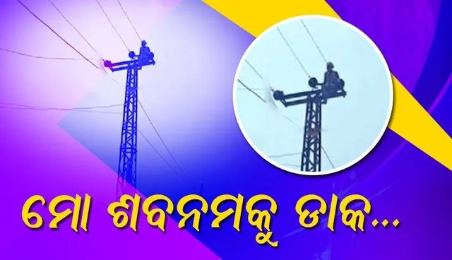 ମୋ ଶବନମକୁ ଡାକ...; ବିଦ୍ୟୁତ ଖୁଣ୍ଟରେ ଚଢ଼ି ଏଭଳି ନିବେଦନ କଲେ ଯୁବକ