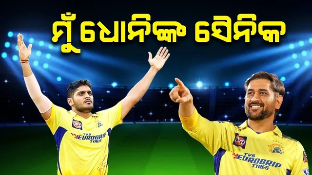 ମୁଁ ସୈନିକ ଭଳି ଧୋନିଙ୍କୁ ଅନୁସରଣ କରେ: ତୁଷାର ଦେଶପାଣ୍ଡେ