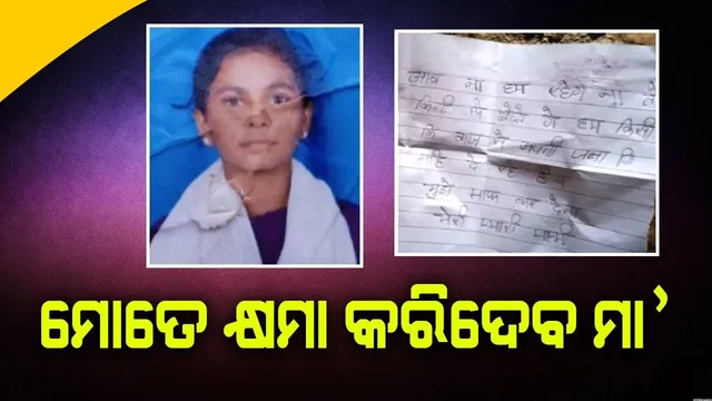 ମୋତେ କ୍ଷମା କରିଦେବ ମା’; ଏଭଳି ଲେଖି ଜୀବନ ହାରିଲେ ନାବାଳିକା