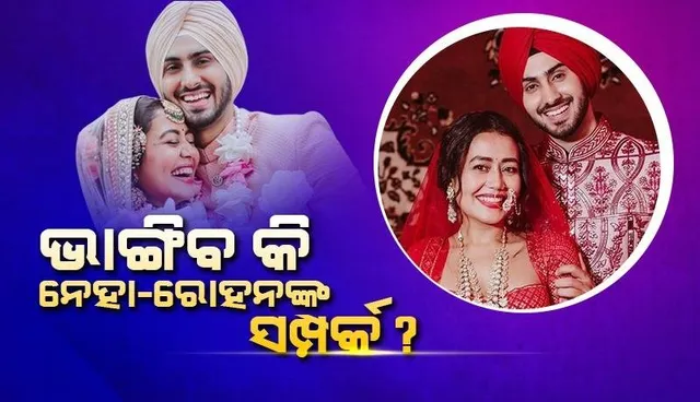 ନେହାଙ୍କୁ ଶୁଭେଚ୍ଛା ନଜଣାଇବା ସହ ଜନ୍ମଦିନ ପାର୍ଟିରେ ନଜର ଆସିଲେନି ରୋହନପ୍ରୀତ୍