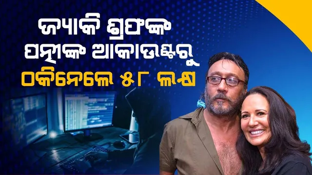 ଠକାମିର ଶିକାର ହେଲେ ଜ୍ୟାକି ଶ୍ରଫଙ୍କ ପତ୍ନୀ ଆୟେଶା