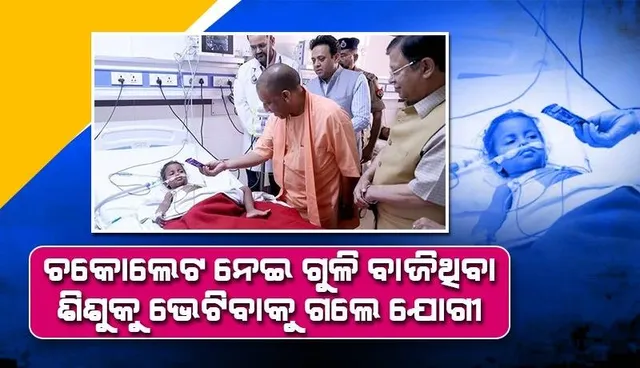 ଗ୍ୟାଙ୍ଗଷ୍ଟର ସଂଜୀବ ଜୀବାଙ୍କ ଉପରେ ଆକ୍ରମଣ ବେଳେ ‌କୁନି ଝିଅ ଦେହରେ ବାଜିଥିଲା ଗୁଳି, ଚକୋଲେଟ ନେଇ ଦେଖିବାକୁ ଗଲେ ଯୋଗୀ