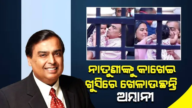 ନାତୁଣୀଙ୍କୁ କାଖେଇ ଖୁସିରେ ଖେଳାଉଥିବାର ନଜର ଆସିଲେ ମୁକେଶ ଅମ୍ବାନି