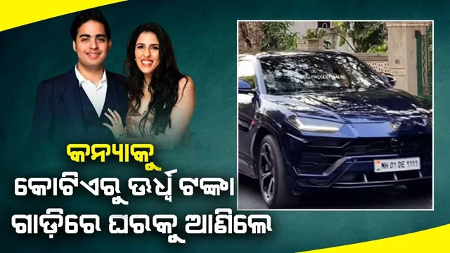 ଅମ୍ବାନୀ ନାତୁଣୀଙ୍କୁ ଘରକୁ ଆଣିଥିବା ଗାଡ଼ିର ମୂଲ୍ୟ କେତେ ଜାଣନ୍ତୁ