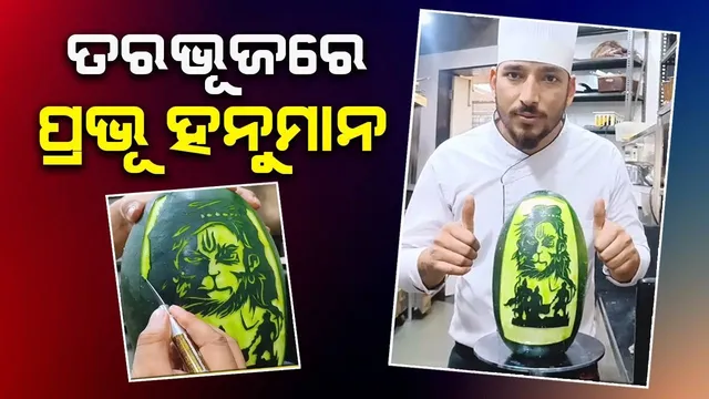 ସେଫ୍ ପ୍ରସ୍ତୁତ କଲେ ଅଦ୍ଭୁତ କଳାକୃତି; ତରଭୂଜରେ ଆଙ୍କିଲେ ପ୍ରଭୁ ହନୁମାନଙ୍କ ଚିତ୍ର