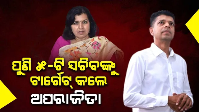୫-ଟି ସଚିବଙ୍କୁ ଅପରାଜିତାଙ୍କ ଟାର୍ଗେଟ : ଆମେ ଚାହୁଁଛୁ ସେ ଆହୁରି ବୁଲନ୍ତୁ, ବୁଲିଲେ ଲୋକଙ୍କ ଆକ୍ରୋଶ ଆହୁରି ବଢ଼ିବ