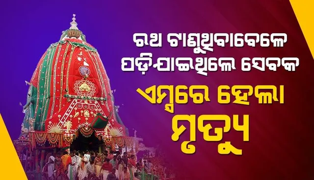 ତାଳଧ୍ୱଜ ରଥ ଦଉଡ଼ି ଛିଣ୍ଡିବା ଘଟଣା: ଭୁବନେଶ୍ବର ଏମ୍ସରେ ଚିକିିତ୍ସାଧୀନ ଅବସ୍ଥାରେ ଭୋଇ ସେବକଙ୍କ ମୃତ୍ୟୁ