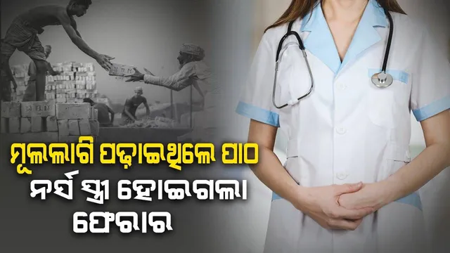 ମୂଲ ଲାଗି ସ୍ତ୍ରୀକୁ ‌ନର୍ସ କରିବା ପରେ ସ୍ବାମୀ ଅଲୋଡ଼ା, ଅନ୍ୟ ଜଣେ ଯୁବକ ସହିତ ଫେରାର ହେଲେ ମହିଳା