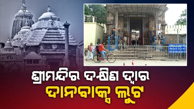 ଶ୍ରୀମନ୍ଦିର ଦକ୍ଷିଣ ଦ୍ୱାରରେ ଥିବା ଦାନବାକ୍ସ ଲୁଟ: ଉଦ୍ଧାର କରି ଗାରଦରେ ଜିମା ଦେଲେ ଜେଟିପି