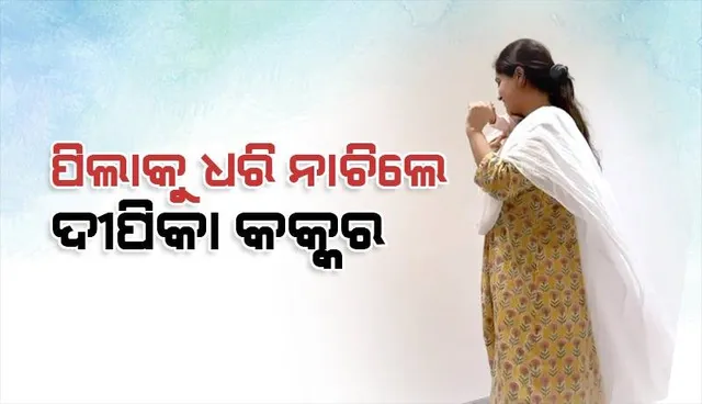 ପିଲା ଜନ୍ମର ମାସକ ପରେ ପୁଅକୁ ଧରି ନାଚିଲେ ଦୀପିକା; ଭିଡିଓ ସେୟାର୍‌ କଲେ ସ୍ବାମୀ