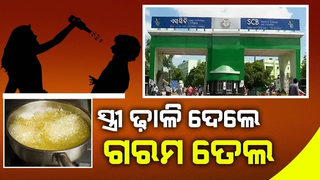 ରାଗରେ ଢାଳି ଦେଇଥିଲେ ଗରମ ତେଲ; ଗୁରୁତର ସ୍ବାମୀ ଡାକ୍ତରଖାନାରେ, ସ୍ତ୍ରୀ ଜେଲରେ