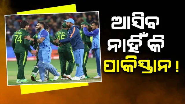 ଭାରତରେ ବିଶ୍ୱକପ ଖେଳିବାକୁ ଆସିବ ନାହିଁ କି ପାକିସ୍ତାନ! ପ୍ରଧାନମନ୍ତ୍ରୀ ନେଲେ ଏହି ନିଷ୍ପତ୍ତି
