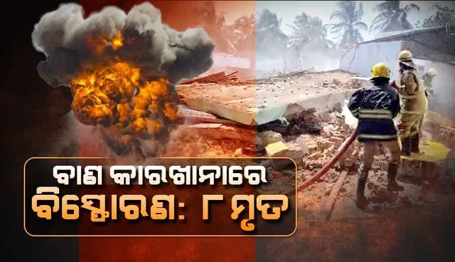 ତାମିଲନାଡୁ ବାଣ କାରଖାନାରେ ବିସ୍ଫୋରଣ: ୮ ମୃତ, ଭାଙ୍ଗି ପଡ଼ିଲା ହୋଟେଲ୍‌ ଓ କୋଠା