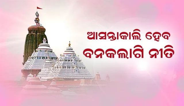ଆସନ୍ତାକାଲି ହେବ ବନକଲାଗି ନୀତି