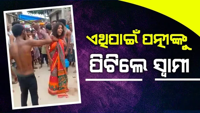 ପ୍ରେମିକ ସହ ପତ୍ନୀଙ୍କୁ ଦେଖିବା ପରେ ତାତିଲେ ସ୍ୱାମୀ, ମାଡ ସହ କରିଦେଲେ ଲଣ୍ଡା