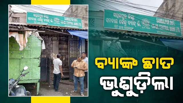 ଟଳିଲା ବଡ଼ ବିପଦ: ଭୁଶୁଡ଼ିଲା ବ୍ୟାଙ୍କ ଛାତ, ଛୁଟିଦିନ କାରଣରୁ ବର୍ତ୍ତିଗଲେ କର୍ମଚାରୀ ଓ ଗ୍ରାହକ