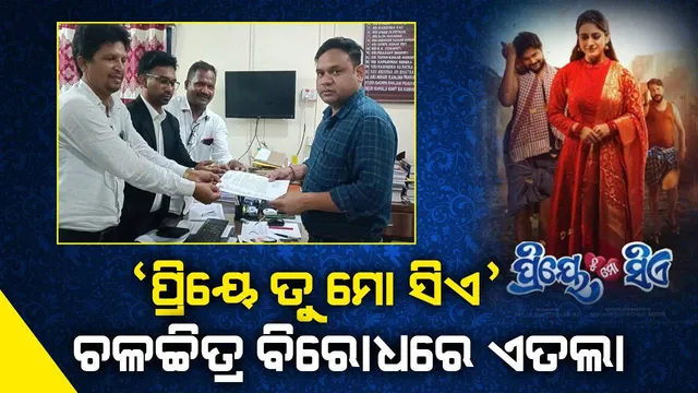 ‘ପ୍ରିୟେ ତୁ ମୋ ସିଏ’ ଚଳଚ୍ଚିତ୍ର ବିରୋଧରେ ଥାନାରେ ଏତଲା; ଦଳିତ ସମାଜକୁ ଆକ୍ଷେପ ଅଭିଯୋଗ