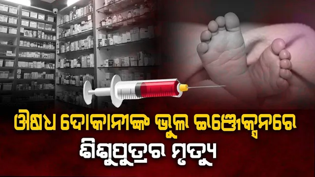 ଔଷଧ ଦୋକାନୀଙ୍କ ଭୁଲ ଇଞ୍ଜେକ୍ସନରେ ଶିଶୁପୁତ୍ରର ମୃତ୍ୟୁ, ମେଡିକାଲରେ ଛାଡ଼ି ଔଷଧ ଦୋକାନୀ ଫେରାର