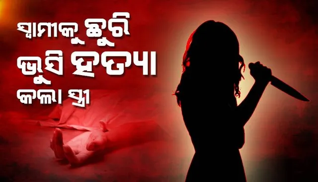 ନାବାଳକ ପୁଅ ସହ ମିଶି ସ୍ୱାମୀକୁ ହତ୍ୟା କଲା ସ୍ତ୍ରୀ: ଥାନାରେ ଦୁଇ ଅଭିଯୁକ୍ତ ଅଟକ