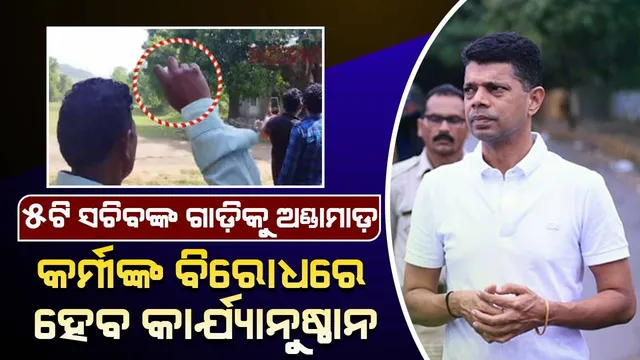 ୫ଟି ସଚିବଙ୍କ କାରକେଡକୁ ଅଣ୍ଡାମାଡ଼: ପ୍ରତିକ୍ରିୟା ରଖିଲା ଆମ୍ ଆଦମୀ ପାର୍ଟି