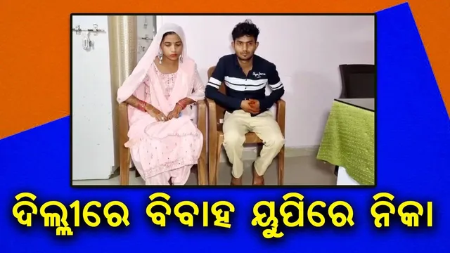 ହିନ୍ଦୁ ଯୁବତୀକୁ ମୁସ୍‌ଲମାନ ଯୁବକ: ଦିଲ୍ଳୀରେ ବିବାହ ପରେ ପ୍ରେମିକାଙ୍କ ସହ ୟୁପିରେ ନିକା କଲେ ପ୍ରେମିକ