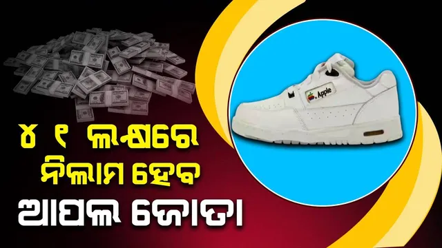 ନିଲାମ ହେବାକୁ ଯାଉଛି ଆପଲର ଜୋତା, ନିଜ କର୍ମଚାରୀଙ୍କ ପାଇଁ ତିଆରି କରିଥିଲା କମ୍ପାନୀ