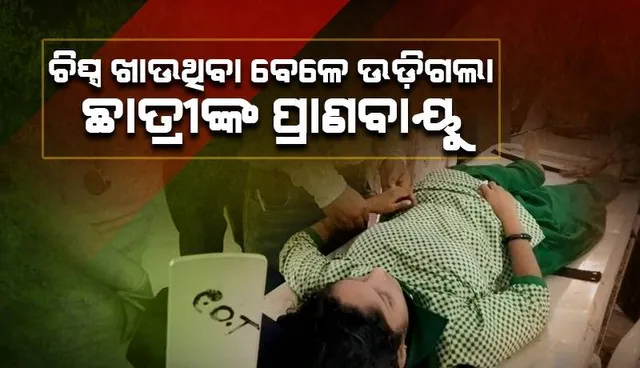 ଖେଳଛୁଟିରେ ସ୍କୁଲରେ ଚିପ୍ସ ଖାଉଥିଲେ ଛାତ୍ରୀ; ହଠାତ୍ ଟଳିପଡ଼ିଲେ, ଚାଲିଗଲା ଜୀବନ