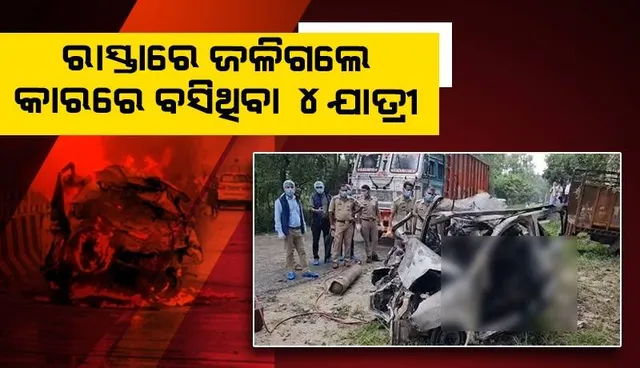 ଦୁର୍ଘଟଣାର ଶିକାର ହେବାପରେ ରାସ୍ତା ଉପରେ ଜଳିଗଲେ ୨ ଦମ୍ପତ୍ତି