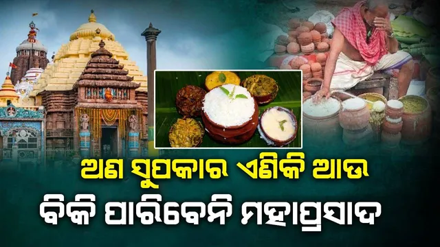 ଅଣ ସୁପକାରମାନେ ଏଣିକି ଆଉ ବିକ୍ରି କରି ପାରିବେନି ମହାପ୍ରସାଦ ଓ ଶୁଖିଲା ଭୋଗ