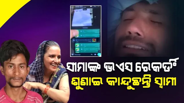 ଏହି ୩ଟି ସର୍ତ୍ତରେ ସୀମା ପ୍ରେମିକ ଘ‌ରେ ରହୁଥିବା ବେଳେ ଭିଡିଓ କଲ କରି ସ୍ବାମୀ ଭୋଭୋ ହୋଇ କାନ୍ଦୁଛନ୍ତି