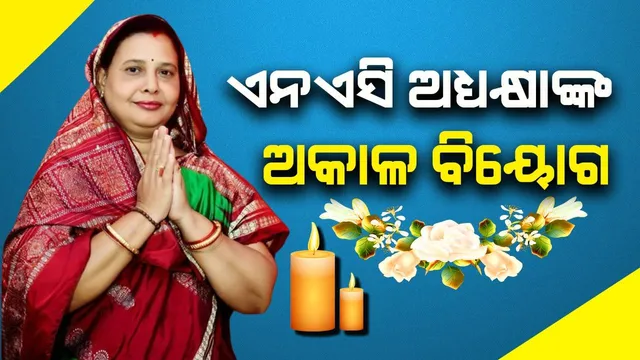 ଘୁ.ଉଦୟଗିରି ଏନଏସି ଅଧ୍ୟକ୍ଷାଙ୍କ ଅକାଳ ବିୟୋଗ