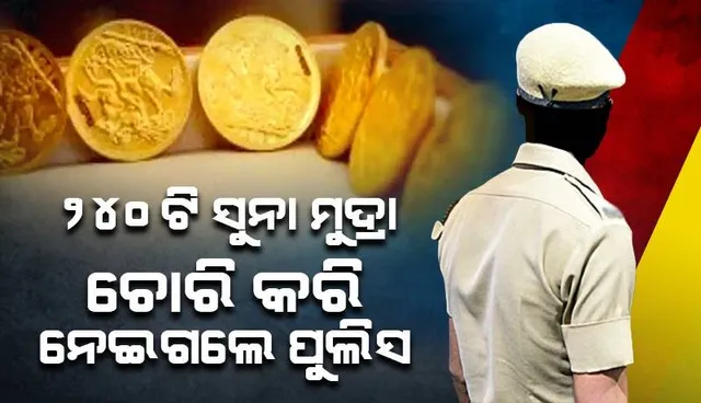 ଆଦିବାସୀ ପରିବାରକୁ ମାଡ଼ ମାରି ସ୍ବର୍ଣ୍ଣମୁଦ୍ରା ଚୋରି କରି ନେଇଗଲେ ୪ଜଣ ପୁଲିସ କର୍ମଚାରୀ