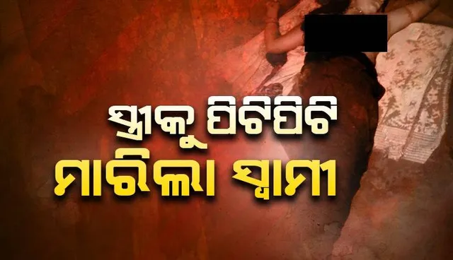ସ୍ତ୍ରୀକୁ ପିଟିପିଟି ମାରି ସ୍ୱାମୀ ଫେରାର