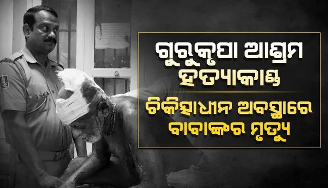 ଗୁରୁକୃପା ଆଶ୍ରମ ହତ୍ୟାକାଣ୍ଡ: ଆହତ ବାବା ଦୟାନିଧି ଦାସଙ୍କ ଜୀବନ ଗଲା
