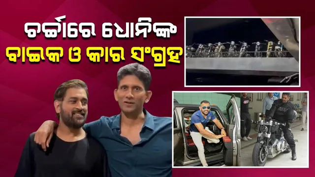 ଧୋନିଙ୍କ ଗାଡ଼ି କଲେକସନର ଭିଡିଓ ସେୟାର କରି ଏଭଳି ପ୍ରତିକ୍ରିୟା ଦେଲେ କ୍ରିକେଟର