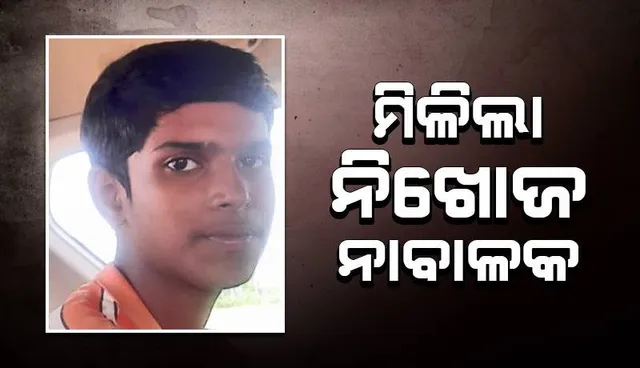 ଜେନାପୁର ରେଳ ଷ୍ଟେସନରୁ ମିଳିଲା ନିଖୋଜ ନାବାଳକ: ପୁଲିସକୁ ସାଧୁବାଦ ଜଣାଇଲେ ପରିବାର