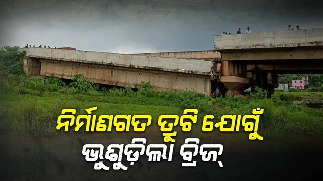 ରସୁଲପୁରରେ ପୋଲ ଭୁଶୁଡ଼ିବା ଘଟଣା: ବିଶେଷଜ୍ଞ ଦଳର ତଦନ୍ତ ପରେ ଜଣାପଡ଼ିବ ପ୍ରକୃତ କାରଣ