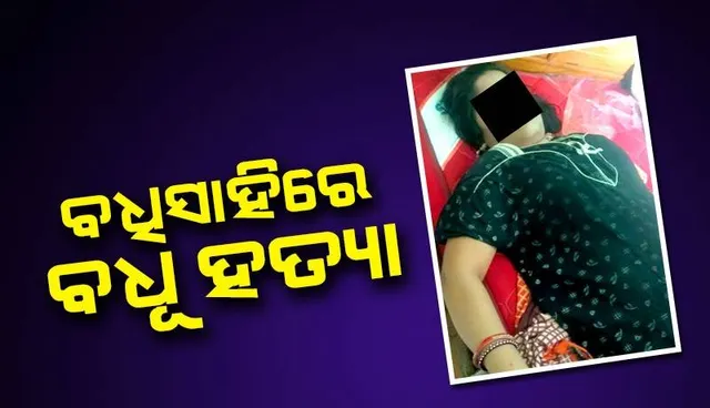 ବଧୂ ହତ୍ୟା ଅଭିଯୋଗ: ଯୌତୁକ ପାଇଁ ମାରିଦେଲେ ଝିଅକୁ, ସ୍ୱାମୀ ଓ ଶ୍ୱଶୁର ଫେରାର