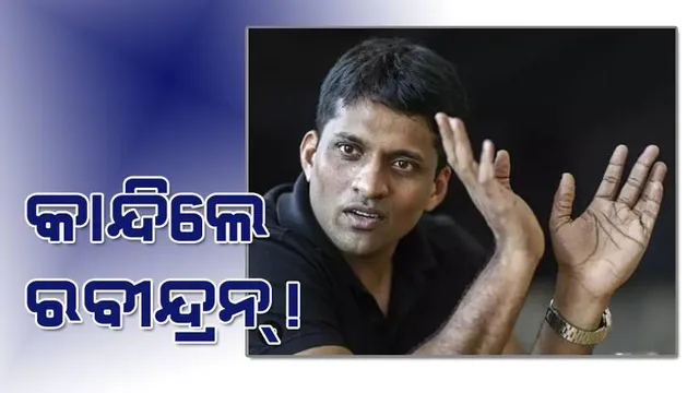 ଆର୍ଥିକ ସଂକଟର ଶିକାର ଦେଶର ସର୍ବବୃହତ ଶିକ୍ଷା-ପ୍ରଯୁକ୍ତି ଷ୍ଟାର୍ଟଅପ୍‌; କାନ୍ଦି ପକାଇଲେ ବାଇଜୁସ୍ ପ୍ରତିଷ୍ଠାତା ରବୀନ୍ଦ୍ରନ୍