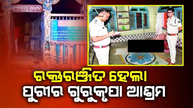 ପୁରୀ ଗୁରୁକୃପା ଆଶ୍ରମରେ ବାବାଜିଙ୍କୁ ହତ୍ୟା