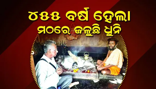 ୪୫୫ ବର୍ଷ ହେଲା ମଠରେ ଜଳୁଛି ଧୁନି