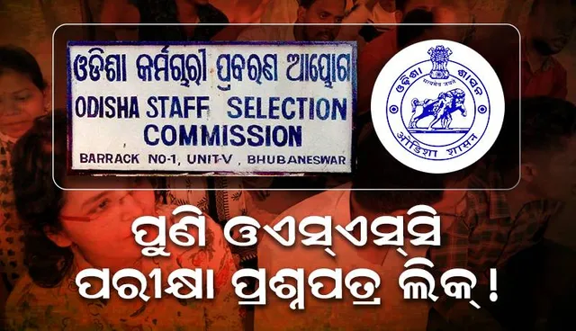 ପୁଣି ଓଡ଼ିଶା ଷ୍ଟାଫ ସିଲେକ୍ସନ୍ ପରୀକ୍ଷା ପ୍ରଶ୍ନପତ୍ର ଲିକ୍ ନେଇ ଅଭିଯୋଗ: ଭଦ୍ରକ ସ୍ୱୟଂଶାସିତ ମହାବିଦ୍ୟାଳୟ ପରିସରରେ ଉତ୍ତେଜନା