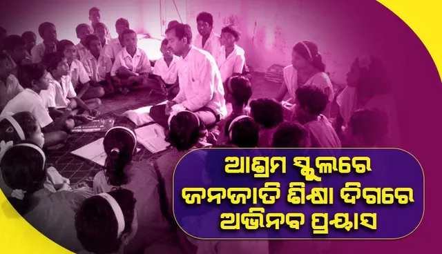 ବିଦ୍ୟାଳୟର କାନ୍ଥ କହୁଛି ରାୟଗଡ଼ାର ଇତିହାସ; ଆଶ୍ରମ ସ୍କୁଲରେ ଜନଜାତି ଶିକ୍ଷା ଦିଗରେ ଅଭିନବ ପ୍ରୟାସ
