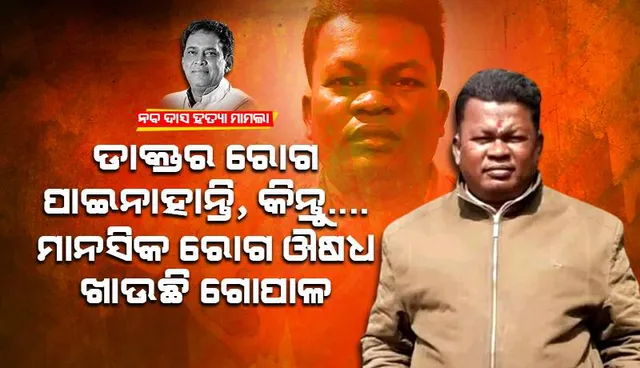 ଡାକ୍ତର ରୋଗ ପାଇନାହାନ୍ତି, କିନ୍ତୁ... ମାନସିକ ରୋଗ ଔଷଧ ଖାଉଛି ଗୋପାଳ