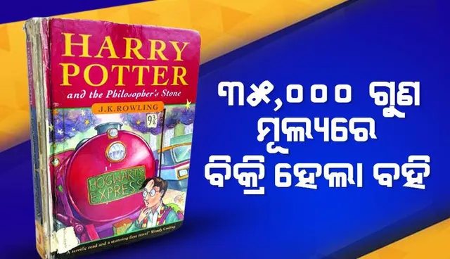 ୩୫,୦୦୦ ଗୁଣ ମୂଲ୍ୟରେ ବିକ୍ରି ହେଲା ବହି