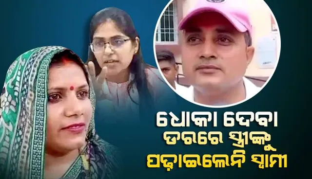 ଏସଡିଏମ ଜ୍ୟୋତି ମୌର୍ଯ୍ୟଙ୍କ କାମ ଦେଖି ଧୋକା ଦେବା ଡରରେ ସ୍ତ୍ରୀଙ୍କୁ ପଢ଼ାଇଲେନି ସ୍ବାମୀ