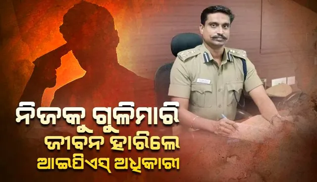 ସୁରକ୍ଷା କର୍ମୀଙ୍କ ପିସ୍ତଲରେ ନିଜକୁ ଗୁଳିମାରି ଜୀବନ ହାରିଲେ କୋଇମ୍ବାଟୁର୍‌ ‘ଡିଆଇଜି’