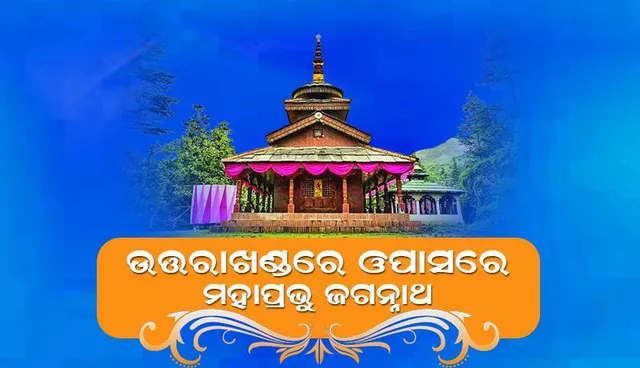 ଉତ୍ତରାଖଣ୍ଡରେ ଓପାସରେ ମହାପ୍ରଭୁ, ସପ୍ତାହକୁ ୩ଦିନ ପୂଜା ପାଉଛନ୍ତି