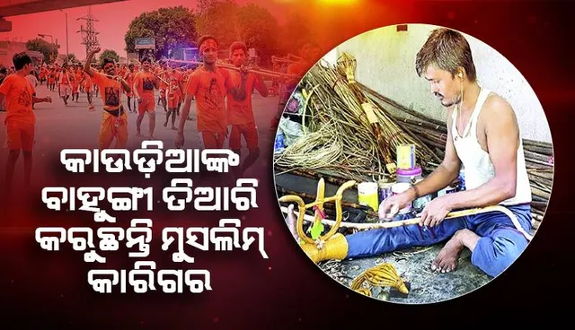 କାଉଡ଼ିଆଙ୍କ ବାହୁଙ୍ଗୀ ତିଆରି କରୁଛନ୍ତି ମୁସଲିମ୍‌ କାରିଗର